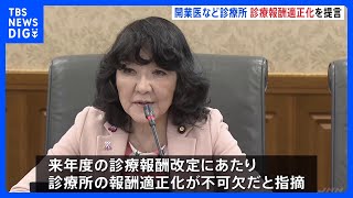 【高市政権めざす“現役世代の保険料の引き下げ”】財務省が審議会に診療報酬改定にあたって指摘「診療所の報酬適正化が不可欠」｜TBS NEWS DIG
