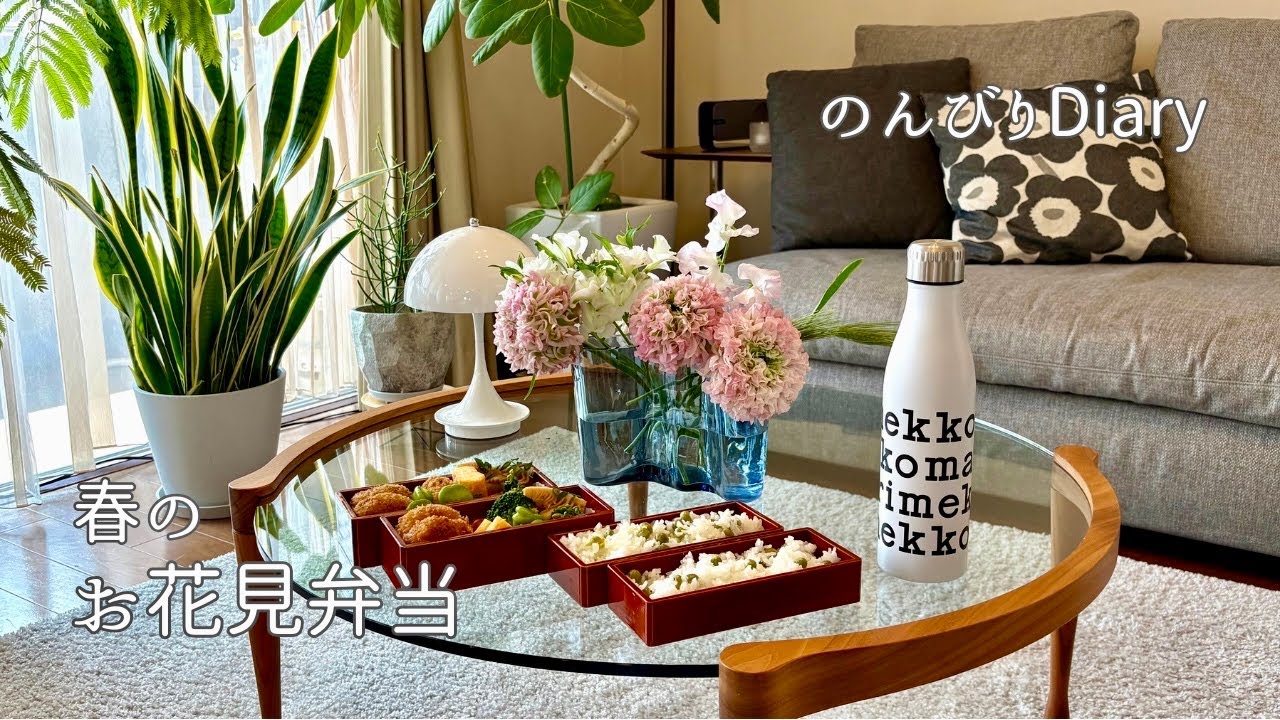 春の暮らし｜お花見弁当と、部屋を整える日🌸