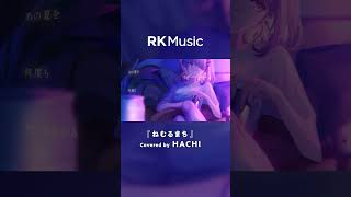 【#shorts #hachi #vsinger 】ねむるまち / HACHI【Official Music Video】
