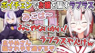 ラプラスのウソに簡単に騙されたあやめ、トラップで閉じ込める【百鬼あやめ/ホロライブ切り抜き】