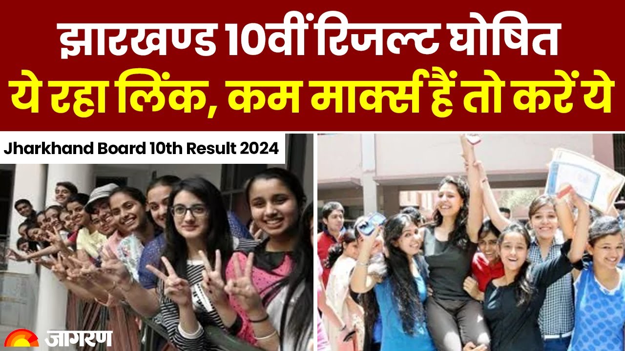 Jharkhand Board 10th Result 2024: रिजल्ट घोषित, ये रहा लिंक, कम मार्क्स हैं तो करा सकेंगे स्क्रूटिनी