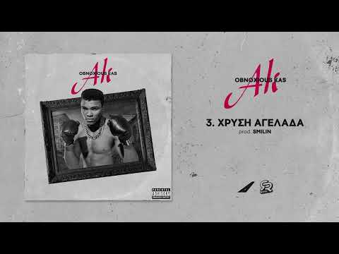Obnoxious Kas - "ΧΡΥΣΗ ΑΓΕΛΑΔΑ" (Produced by: Smilin)