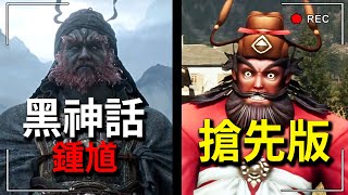 黑神話悟空續作？新「黑神話鍾馗」來了！但是搶先體驗版⋯