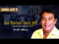 Baya Wenne Manda Api බය වන්නේ මන්ද අපි H R Jothipala ජෝතීපා�