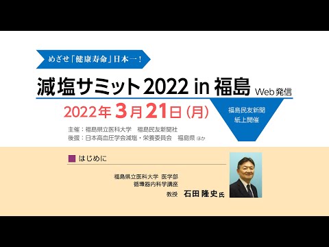 減塩サミット2022 in福島（Web発信）講演動画①