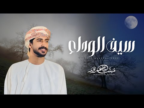 سيف الوداع