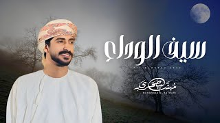 كلمات اغنية سيف الوداع مهند البطحري