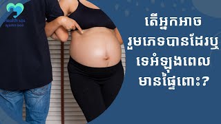 តើអ្នកអាចរួមភេទបានដែរឬទេអំឡុងពេលមានផ្ទៃពោះ? | ចំនេះដឹងសុខភាព​​​ | Health Education
