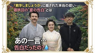 「散歩しましょうか」に隠された本当の想い…最終回の“愛の告白”とは