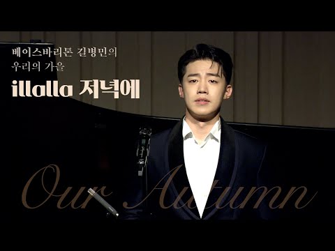 베이스바리톤 길병민 (Byeongmin Gil) – illalla 저녁에