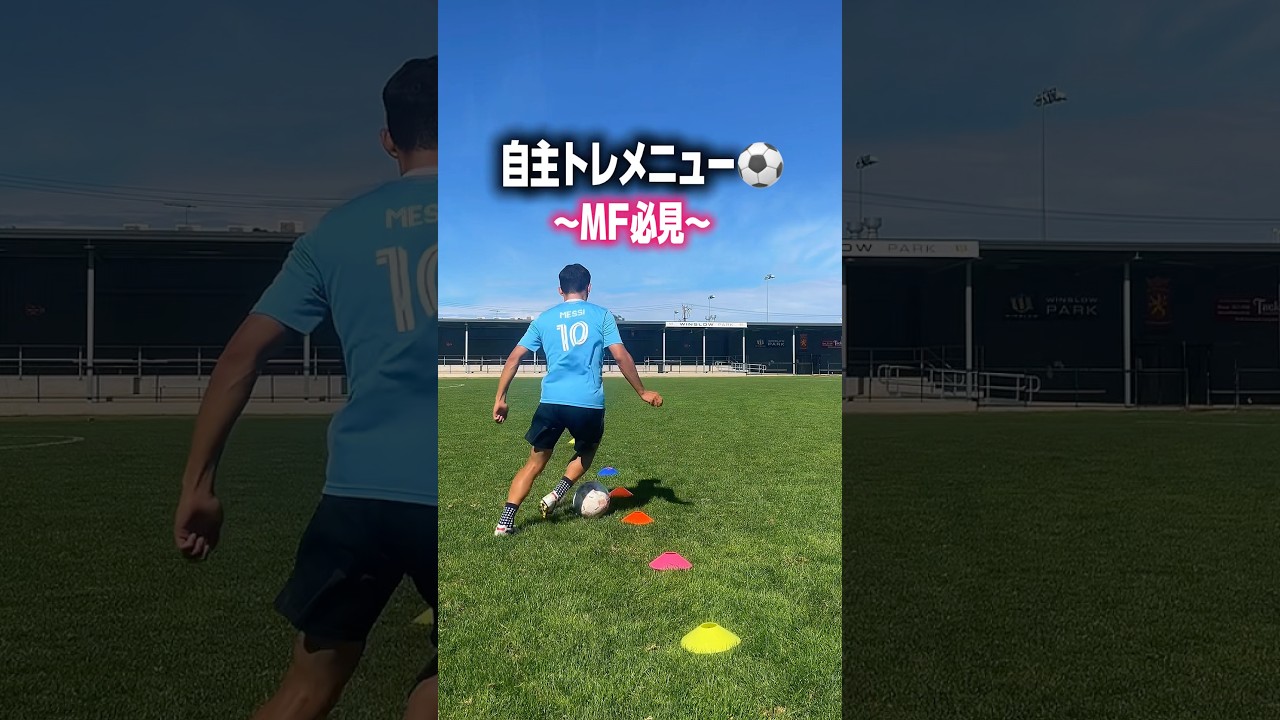 【MF必見】1人でできる自主練メニュー⚽️#shorts #サッカー #トレーニング #自主練 #練習
