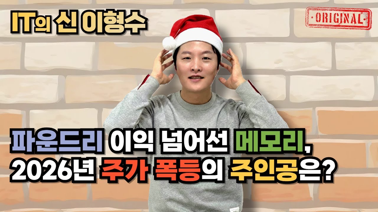 파운드리 이익 넘어선 메모리, 2026년 주가 폭등의 주인공은?