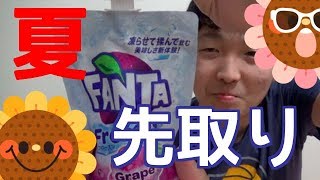 夏先取り！凍らせて揉んで飲む「ファンタフローズン」誕生！！