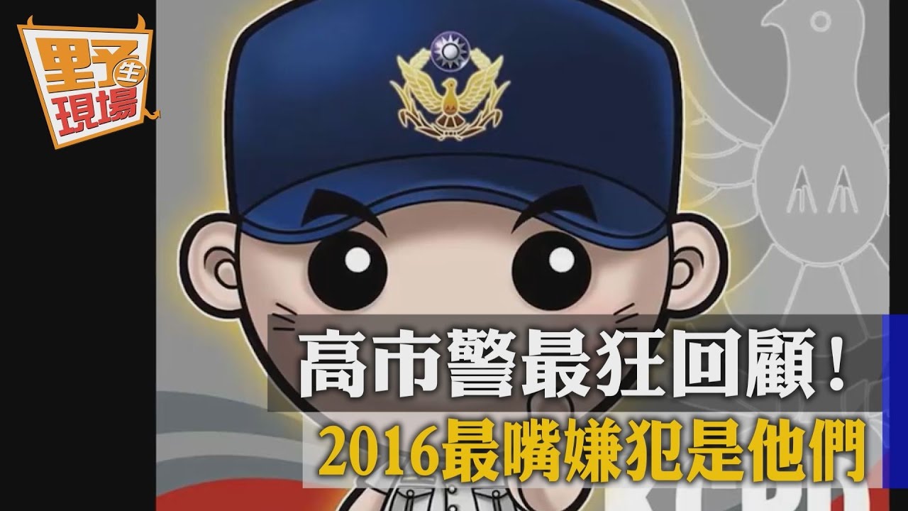 高市警小編94狂！自製「年度最嘴嫌犯」 短片超有才
