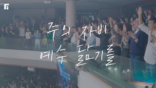 주의 자비 + 예수 닮기를 (피아버전) / MERCY + TO BE LIKE (FIA.ver) - 피아워십