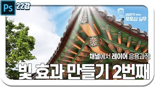 포토샵 채널 빛 효과 만들기 2번째