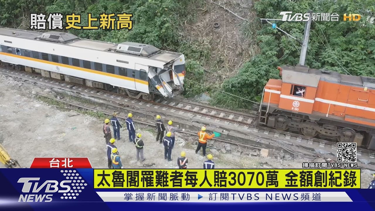 太魯閣罹難者每人賠3070萬 金額創紀錄