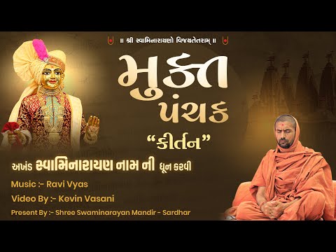 Mukt Panchak Kirtan | Swami Nityaswarupdasji | Sardhardham | મુક્ત પંચક કીર્તન-2023