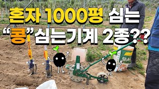 9만원, 40만원짜리 콩파종기계 비교 혼자 1000평 파종가능, 서리태콩 심는시기 서리태콩 파종 콩심는기계 …