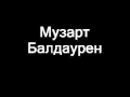 музарт балдаурен 