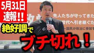 【参政党】5月31日速報！総暴露！　愚策で卑怯！消費税減税・帰化歴・再エネ！2026/05/31神谷宗幣 街頭演説 長崎市元船町プラタナス広場