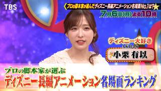 プロの脚本家82人が選んだ“ディズニー長編アニメーション名場面ランキング”『プロフェッショナルランキング』7/6(月)【TBS】
