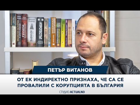 Евродепутатът Петър Витанов: ЕК беше безучастна, беззъба и кастрирана за корупцията в България (ВИДЕО)