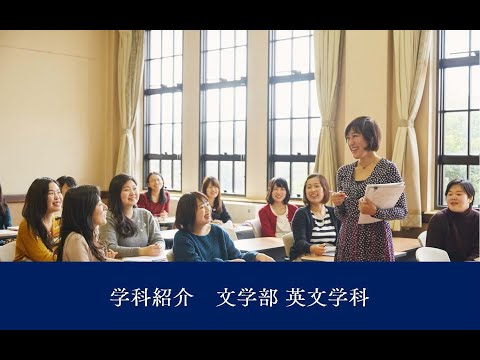 【学科紹介】文学部英文学科