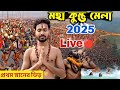 Kumbh Mela 2025 Live কুম্ভ মেলা 2025 Kumbh Mela 2025 Bengali Mahakumbh 2025 Mahaku
