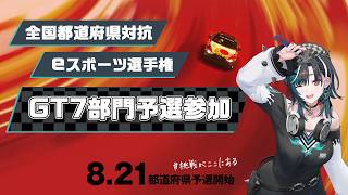 【GT7】全国都道府県対抗eスポーツ選手権 予選参加いくぞ！！！！！【#輪堂千速 / #hololivedev_is #FLOWGLOW 】】