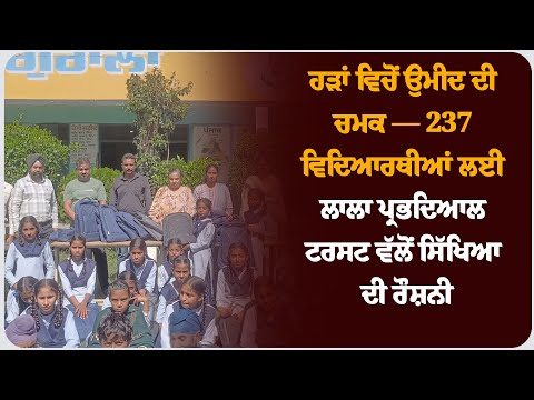 ਹੜਾਂ ਵਿਚੋਂ ਉਮੀਦ ਦੀ ਚਮਕ — 237 ਵਿਦਿਆਰਥੀਆਂ ਲਈ ਲਾਲਾ ਪ੍ਰਭਦਿਆਲ ਟਰਸਟ ਵੱਲੋਂ ਸਿੱਖਿਆ