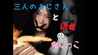 #1【ホラー】三人のおじさんと幼女の鬼ごっこ【Pacify】