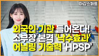 [마감 스퍼트] 외국인·기관 들어온다! 소부장 본격 '낙수효과' 어닐링 기술력 'HPSP' / 머니투데이방송…