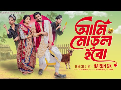 আমি  মোড়ল হবো  ।Ami Moral Hobo । Bangla Funny Video  l  Toni & Salma l  Palli Gram TV  Video