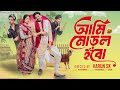 আমি মোড়ল হবো Ami Moral Hobo Bangla Funny Video L Toni Salma L Palli Gram TV V