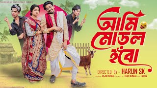 Download lagu আমি  মোড়ল হবো  ।Ami Moral Hobo । Bangla Funny Video  l  Toni & Salma l  Palli Gram TV  Video mp3