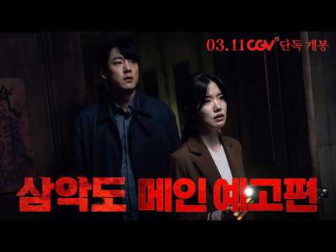 삼악도 메인 예고편