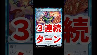 【MTGアリーナ】1マナ追加ターンで3連続ターン【スタンダード】