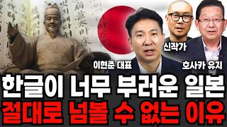 한글 정말 무섭게 베낀다 완전 한국화 된 일본 실제상황 (신작가, 호사카 유지 교수, 이현준 대표 / 교양 …