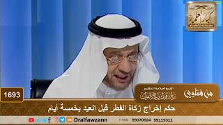 صورة 1693 - حكم إخراج زكاة الفطر قبل العيد بخمسة أيام - الشيخ صالح الفوزان