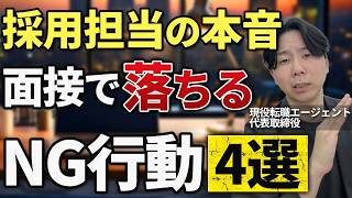 面接官が不採用にするのはこれが理由です、書類は通るのに面接で落とされる人の特徴とその対策を現役転職エージェントが徹底解説【面接対策　転職】