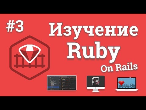 Изучение Ruby On Rails 1 Создание веб сайта на Ruby