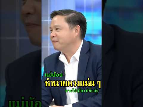 แม่น้อยเคยทำนายทนายแก้วไว้เมื่อ1ปีที่แล้วแม่นมาก #โหนกระแสหนุ่มกรรชัย #ทนายแก้ว #ป๋องกพล #shorts