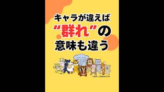 キャラが違えば“群れ”の意味も違う（20260406） #ストレスフリー #自己実現  #個性心理學