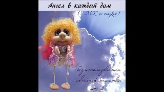 МК "Ангел в каждый дом"  #Елена_Лаврентьева