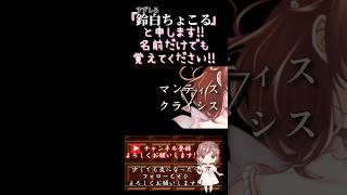 【ちょこるんが】#マンティスクライス /#しゅーず #halyosy #shoose 【#歌ってみた 】#cover #オリジナルmv #歌い手 #shorts #short