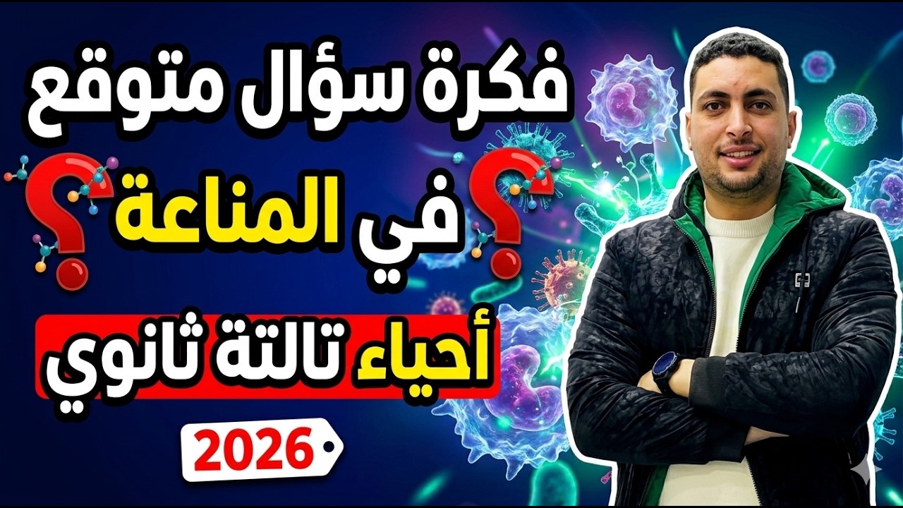 شرح سؤال متوقع احياء تالتة ثانوي 2026