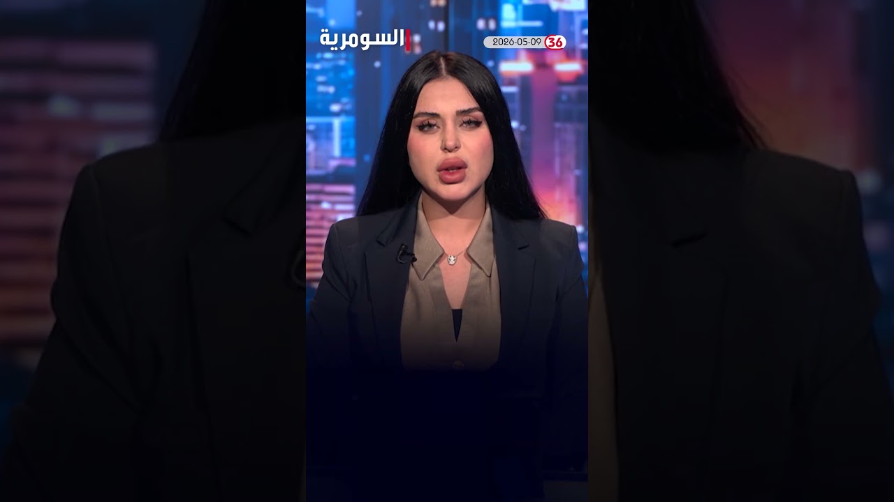 فيديو | العراق في دقيقة 09-05-2026#shorts