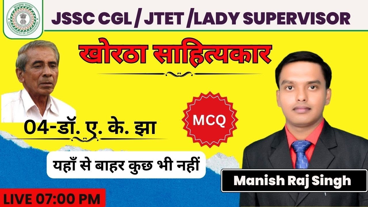 डॉ. ए. के. झा | KHORTHA | JSSC MUNICIPAL SERVICE | JSSC CGL | LADY SUPERVISOR | JTET | MANISH SIR