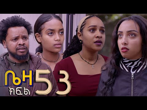 ቤዛ   ( ክፍል 53 )